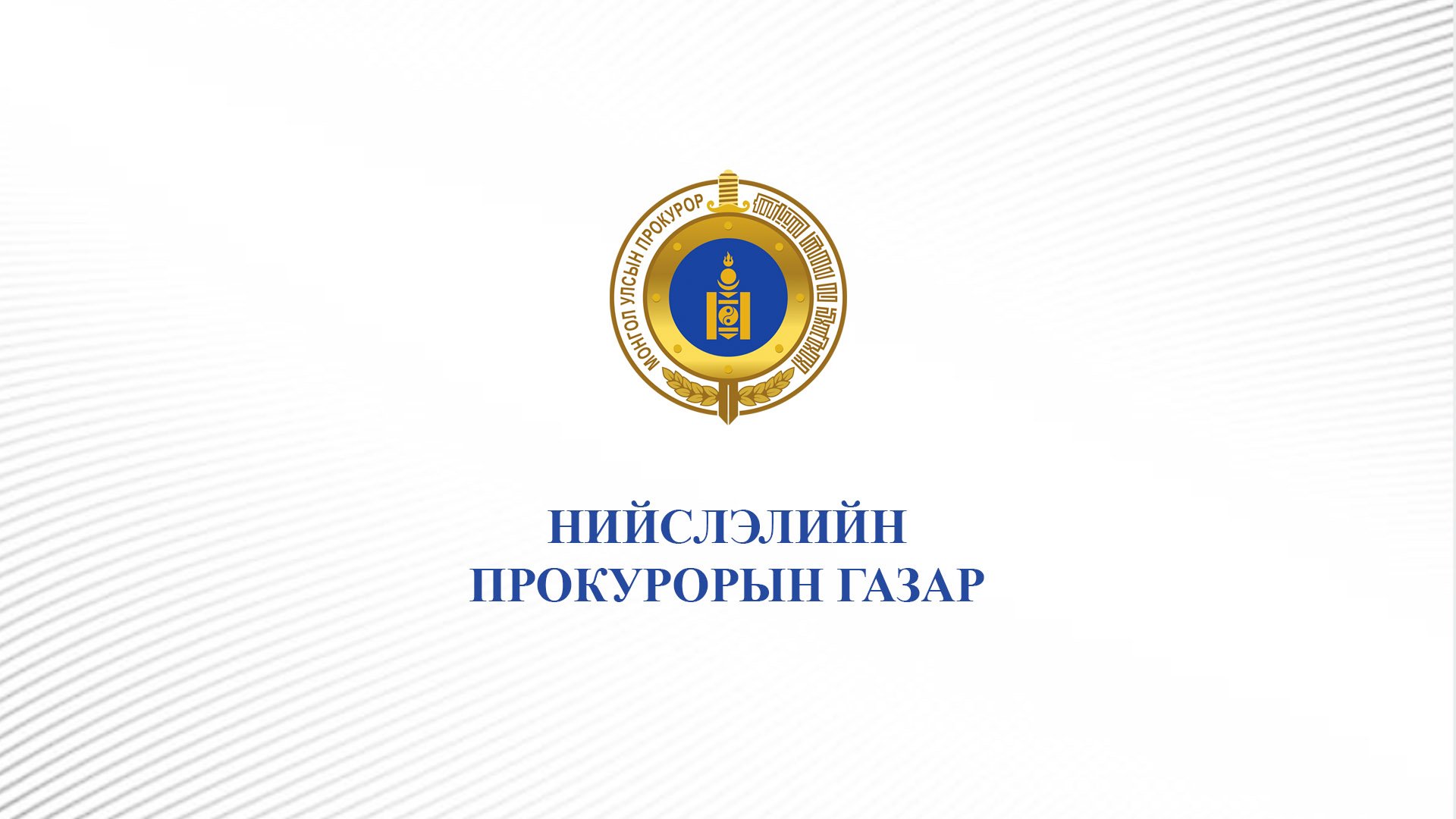 Б.АРИУНТӨР: МАНСУУРУУЛАХ ЭМ, СЭТГЭЦЭД НӨЛӨӨТ БОДИС БОЛ ТОГЛООМ БИШ