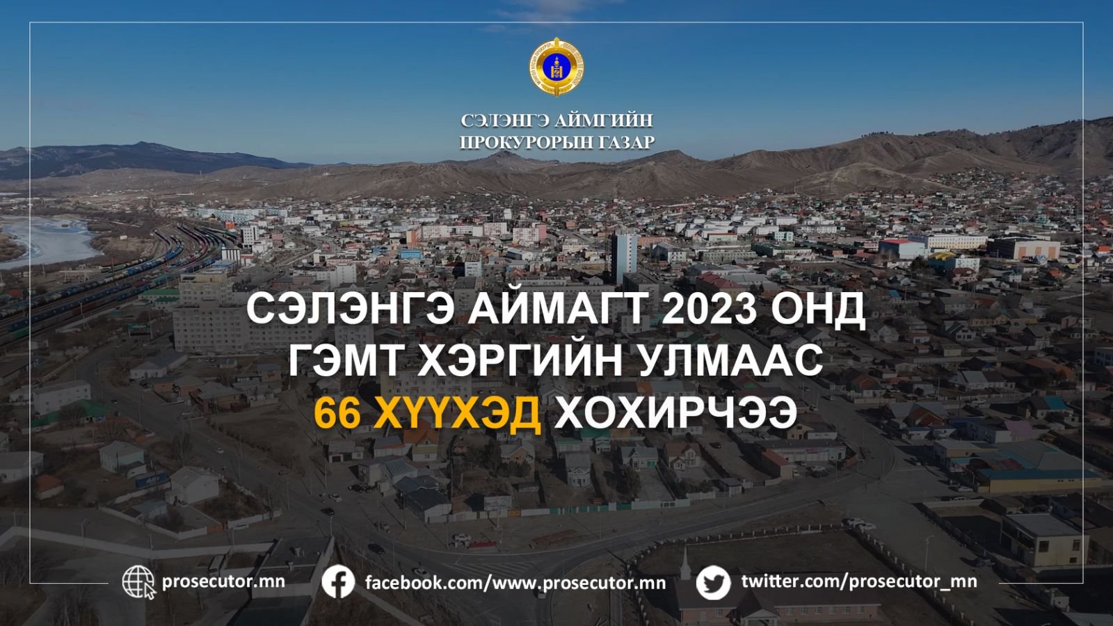 СЭЛЭНГЭ АЙМАГТ 2023 ОНД ГЭМТ ХЭРГИЙН УЛМААС 66 ХҮҮХЭД ХОХИРЧЭЭ