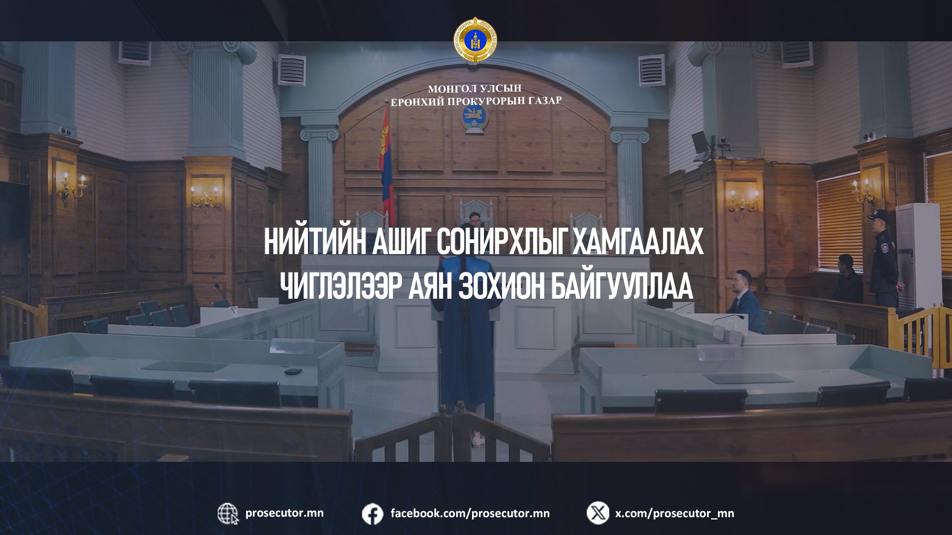 НИЙТИЙН АШИГ СОНИРХЛЫГ ХАМГААЛАХ ЧИГЛЭЛЭЭР АЯН ЗОХИОН БАЙГУУЛЛАА