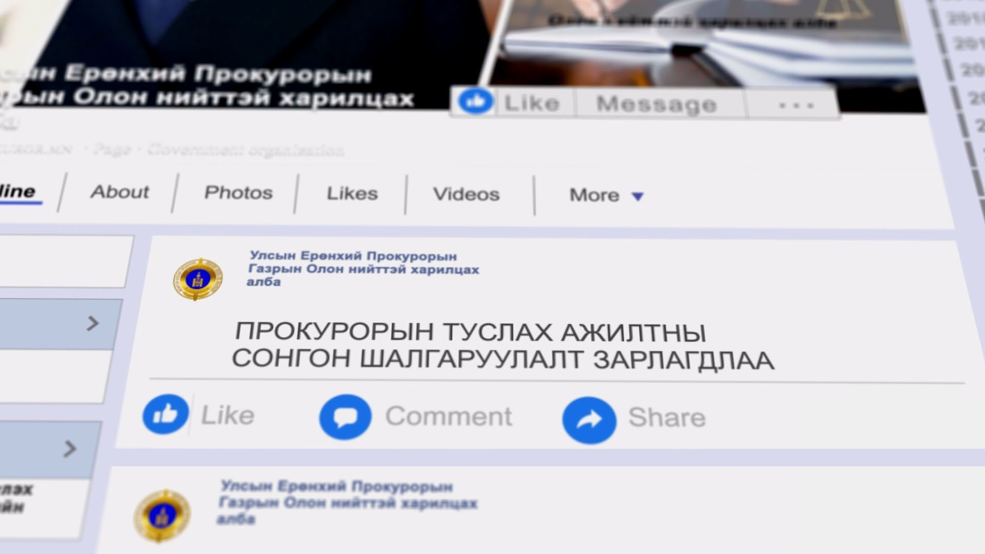 ПРОКУРОРЫН ТУСЛАХ АЖИЛТНЫ СОНГОН ШАЛГАРУУЛАЛТЫН БҮРТГЭЛ ҮРГЭЛЖИЛЖ БАЙНА