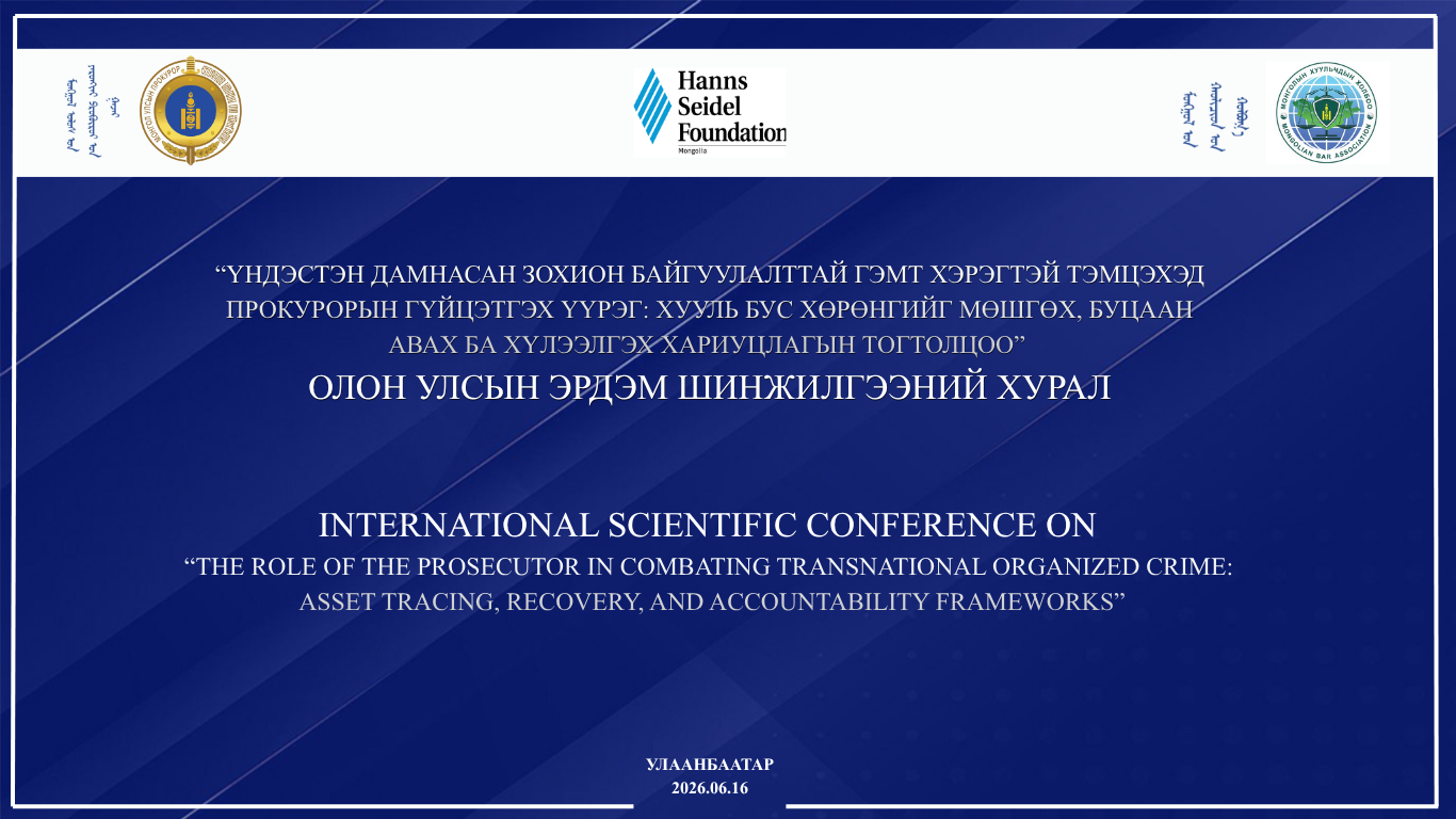 ОЛОН УЛСЫН ЭРДЭМ ШИНЖИЛГЭЭНИЙ ХУРАЛ ЗОХИОН БАЙГУУЛАГДАНА