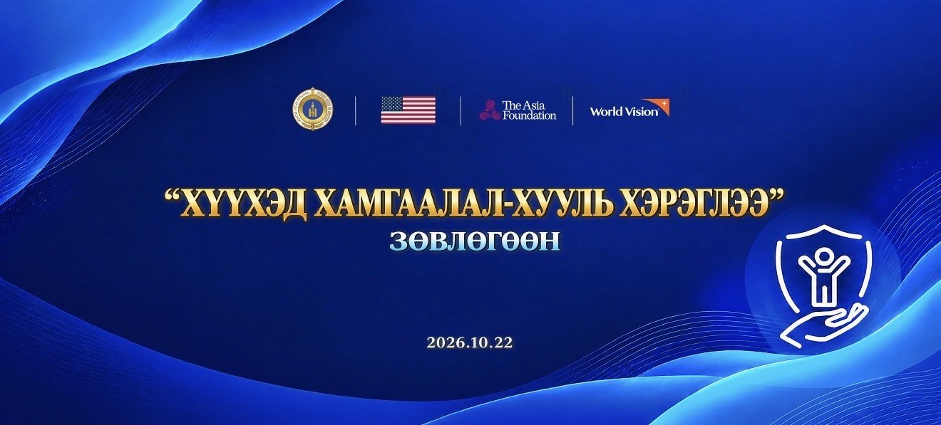 “ХҮҮХЭД ХАМГААЛАЛ–ХУУЛЬ ХЭРЭГЛЭЭ” СЭДЭВТ  ЗӨВЛӨГӨӨН ЗОХИОН БАЙГУУЛАГДАЖ БАЙНА