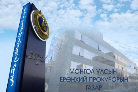 УЛСЫН ЕРӨНХИЙ ПРОКУРОР ХҮНИЙ ЭРХИЙН ЗӨРЧИЛ ҮҮСЭХЭЭС СЭРГИЙЛЭХ ҮҮРЭГ ӨГЧЭЭ