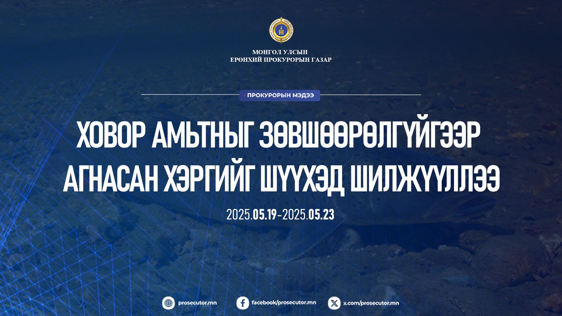 ХОВОР АМЬТНЫГ ЗӨВШӨӨРӨЛГҮЙГЭЭР АГНАСАН ХЭРГИЙГ ШҮҮХЭД ШИЛЖҮҮЛЛЭЭ