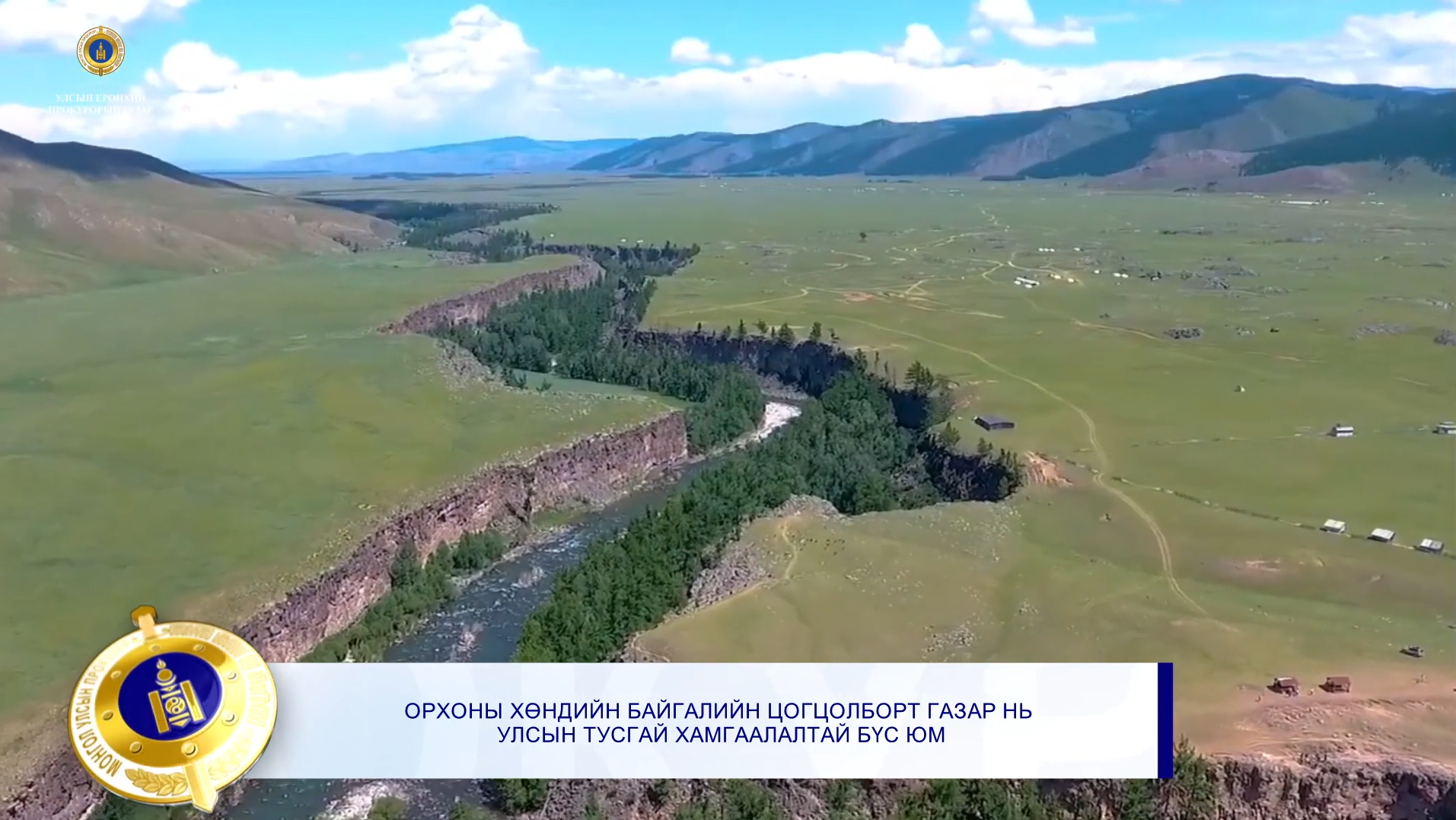 ИРГЭД УЛСЫН ТУСГАЙ ХАМГААЛАЛТЫН БҮСИЙГ МЭДЭХГҮЙГЭЭР ЗАГАС, АН АМЬТАН АГНАЖ, ЭРҮҮГИЙН ХАРИУЦЛАГА ХҮЛЭЭЖ БАЙНА