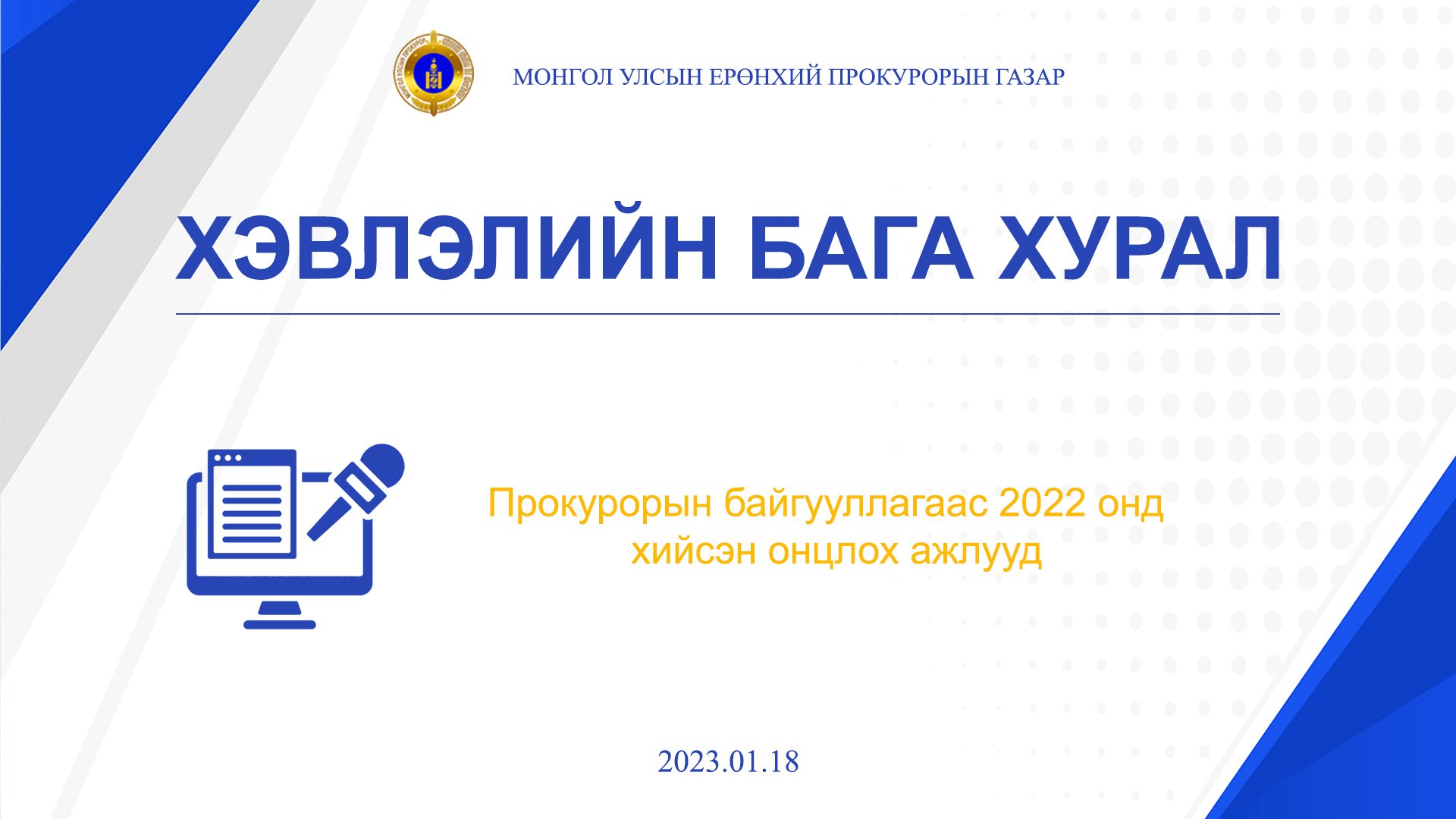 ПРОКУРОРЫН БАЙГУУЛЛАГААС 2022 ОНД ХИЙСЭН АЖЛЫН ТАЛААР МЭДЭЭЛЭЛ ХИЙЛЭЭ