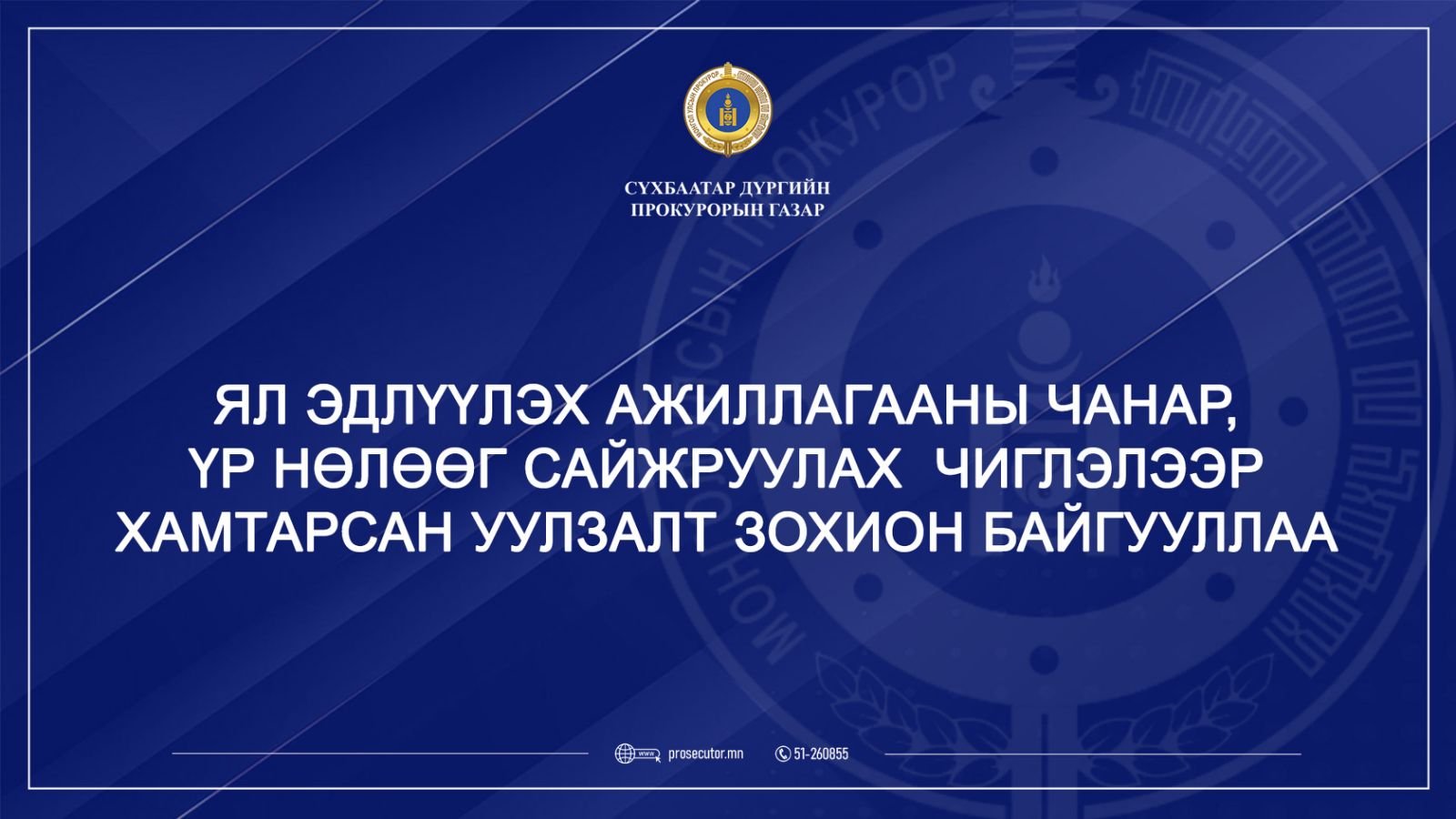ЯЛ ЭДЛҮҮЛЭХ АЖИЛЛАГААНЫ ЧАНАР, ҮР НӨЛӨӨГ САЙЖРУУЛАХ  ЧИГЛЭЛЭЭР ХАМТАРСАН УУЛЗАЛТ ЗОХИОН БАЙГУУЛЛАА