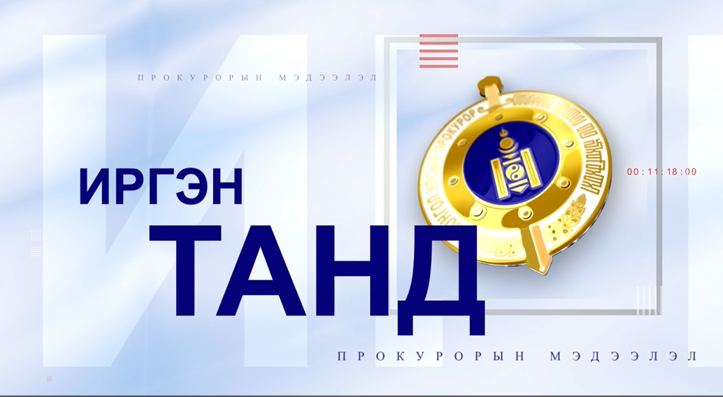 ПРОКУРОР ИРГЭНИЙ ХЭРЭГ ШҮҮХЭД ХЯНАН ШИЙДВЭРЛЭХ АЖИЛЛАГААГААР 12.3 ТЭРБУМ ТӨГРӨГИЙГ ТӨР, НИЙТЭД АШИГТАЙГААР ШИЙДВЭРЛҮҮЛЖЭЭ