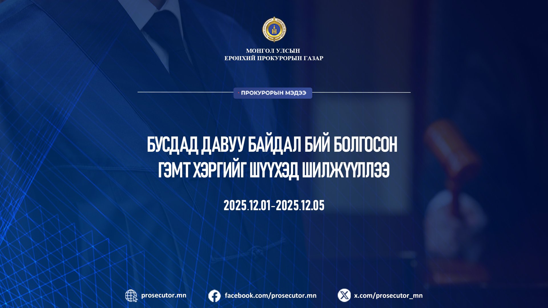 БУСДАД ДАВУУ БАЙДАЛ БИЙ БОЛГОСОН ХЭРГИЙГ ШҮҮХЭД ШИЛЖҮҮЛЛЭЭ