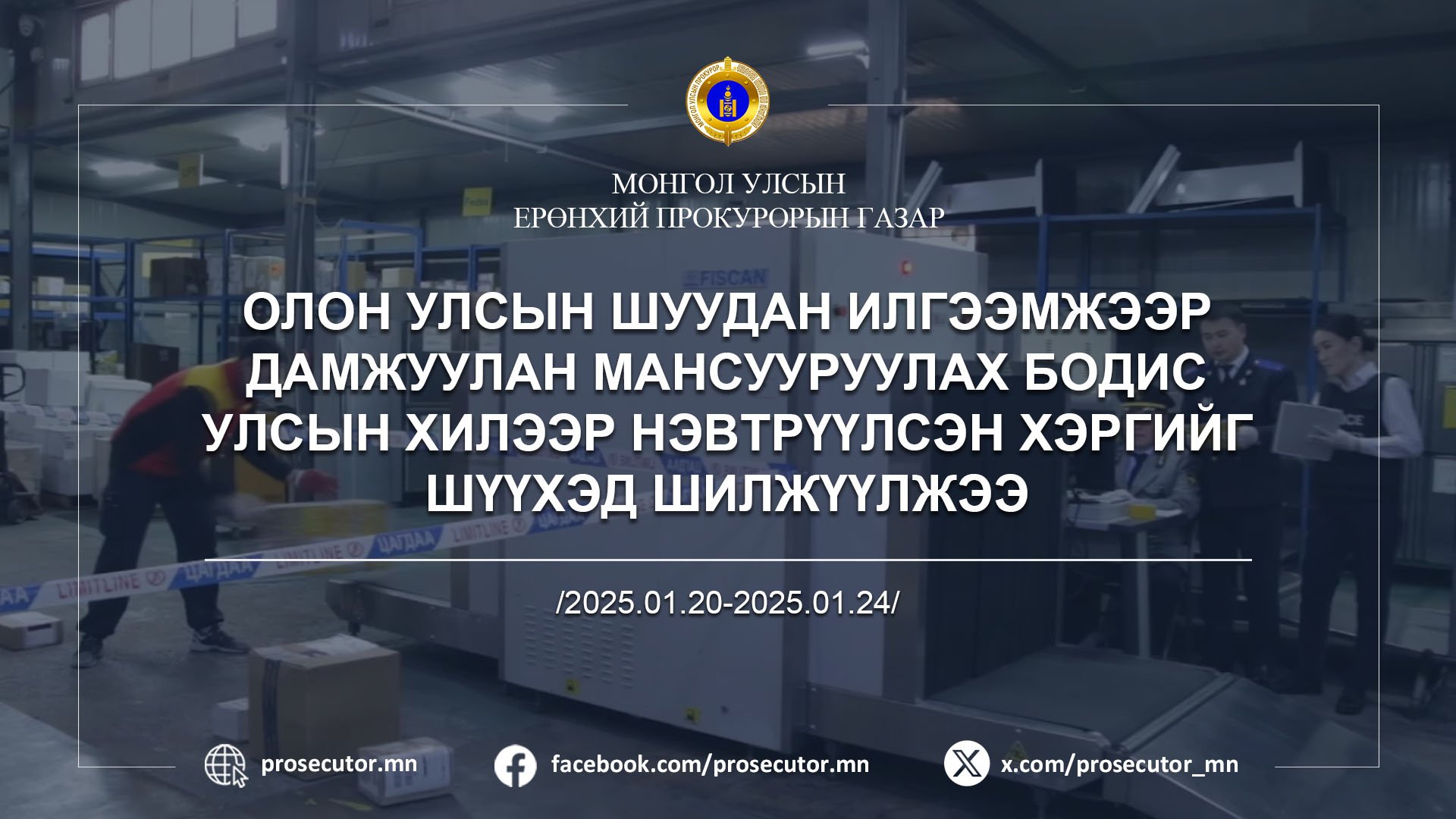 ОЛОН УЛСЫН ШУУДАН ИЛГЭЭМЖЭЭР ДАМЖУУЛАН МАНСУУРУУЛАХ БОДИС УЛСЫН ХИЛЭЭР НЭВТРҮҮЛСЭН ХЭРГИЙГ ШҮҮХЭД ШИЛЖҮҮЛЖЭЭ