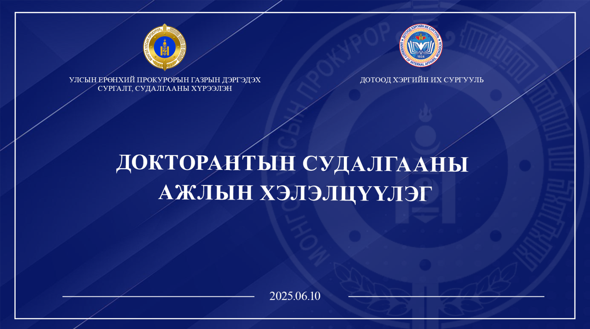 ДОКТОРАНТЫН СУДАЛГААНЫ АЖЛЫН ХЭЛЭЛЦҮҮЛГИЙГ ЗОХИОН БАЙГУУЛЛАА