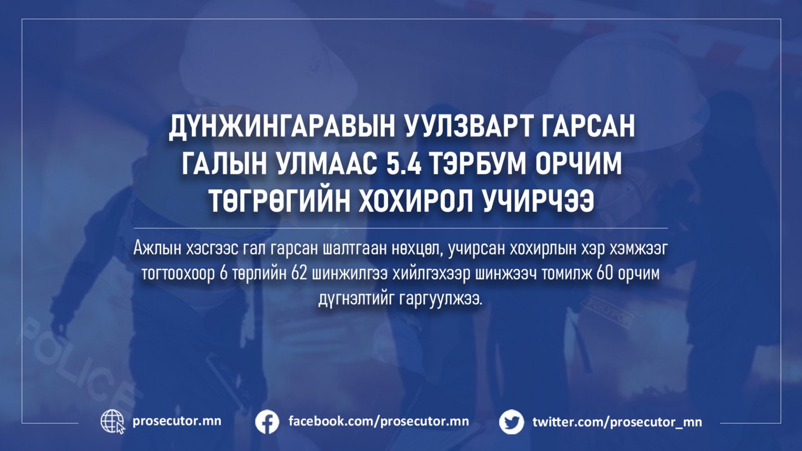 ДҮНЖИНГАРАВЫН УУЛЗВАРТ ГАРСАН ГАЛЫН УЛМААС 5.4 ТЭРБУМ ОРЧИМ ТӨГРӨГИЙН ХОХИРОЛ УЧИРЧЭЭ