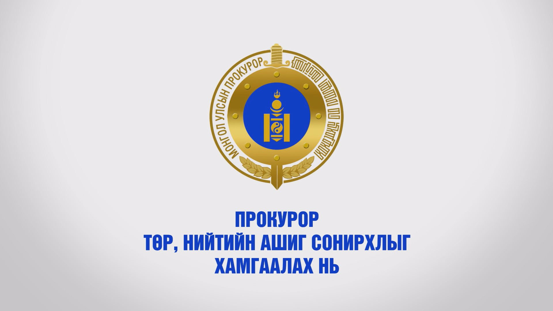 ПРОКУРОР ТӨР, НИЙТИЙН АШИГ СОНИРХЛЫГ ХАМГААЛАХ НЬ