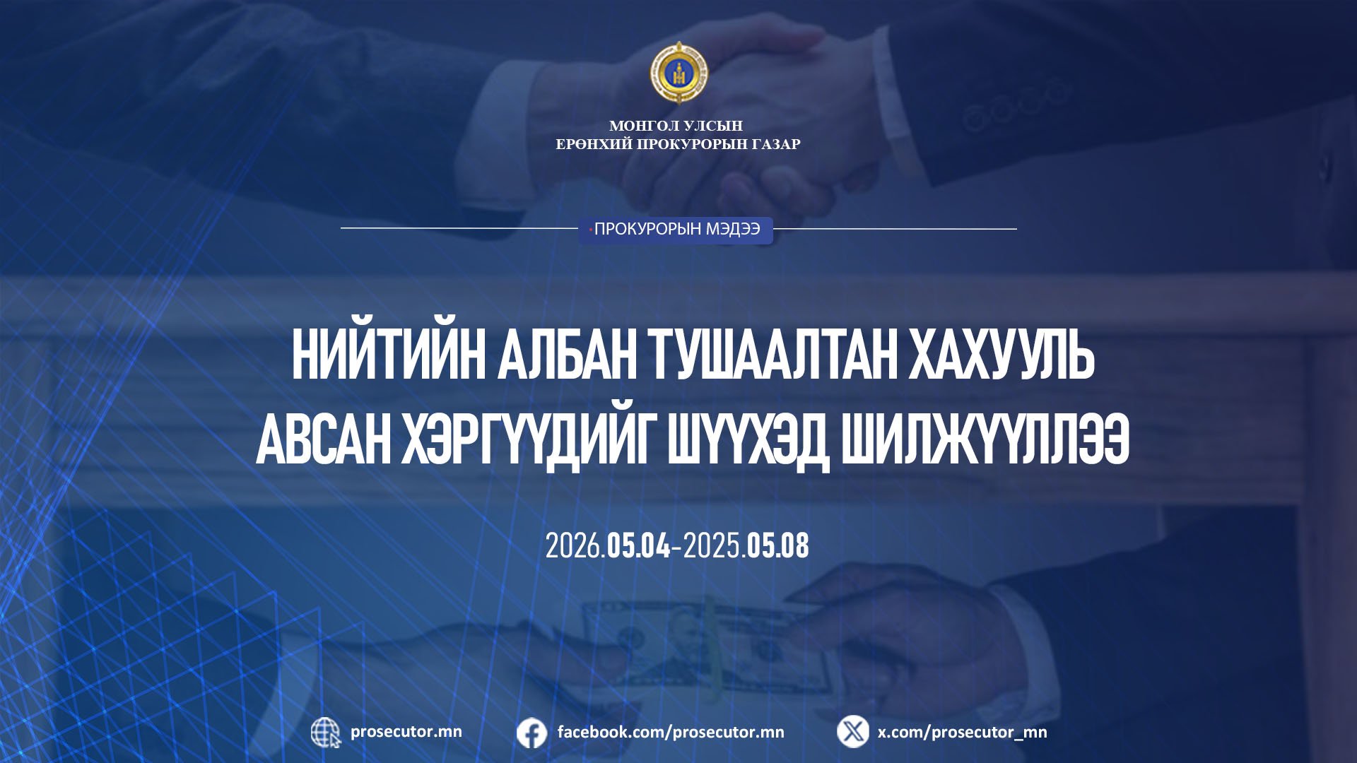НИЙТИЙН АЛБАН ТУШААЛТАН ХАХУУЛЬ АВСАН ХЭРГҮҮДИЙГ ШҮҮХЭД ШИЛЖҮҮЛЛЭЭ