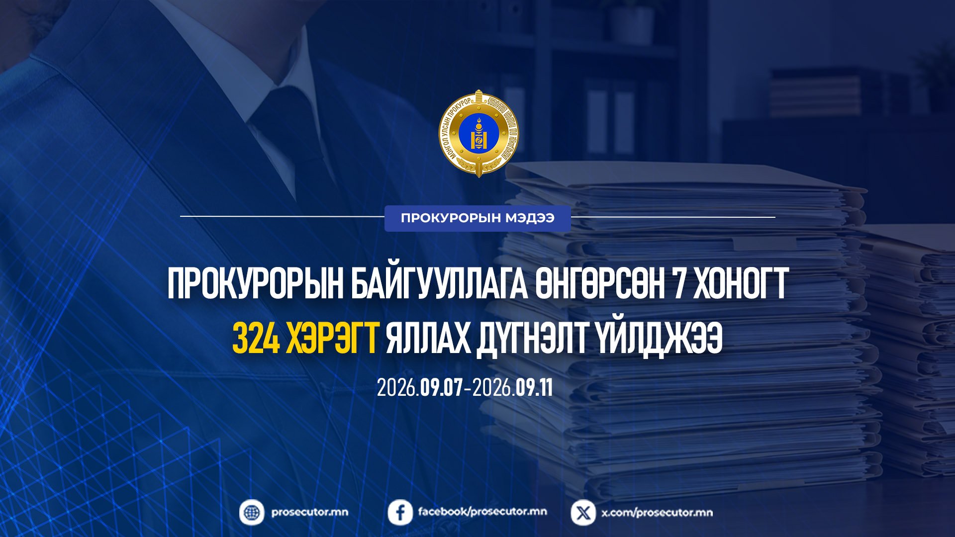 ПРОКУРОРЫН БАЙГУУЛЛАГА ӨНГӨРСӨН 7 ХОНОГТ 324 ХЭРЭГТ ЯЛЛАХ ДҮГНЭЛТ ҮЙЛДЖЭЭ