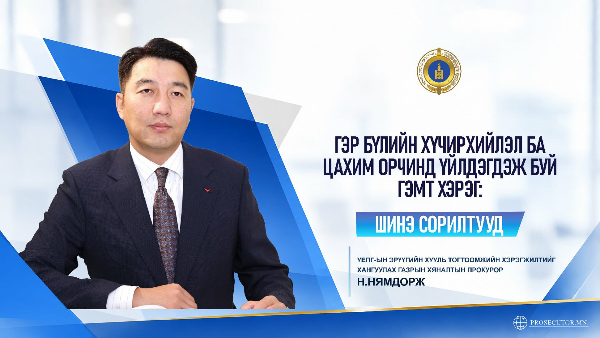 НИЙТЛЭЛ: ГЭР БҮЛИЙН ХҮЧИРХИЙЛЭЛ БА ЦАХИМ ОРЧИНД ҮЙЛДЭГДЭЖ БУЙ ГЭМТ ХЭРЭГ:  ШИНЭ СОРИЛТУУД