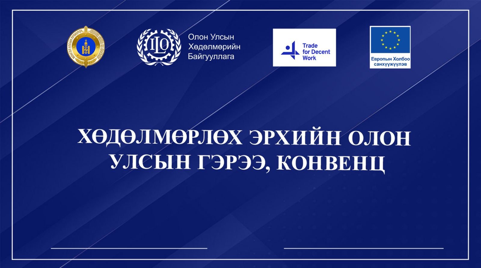 “ХӨДӨЛМӨРЛӨХ ЭРХИЙН ОЛОН УЛСЫН ГЭРЭЭ, КОНВЕНЦ” СЭДЭВТ СУРГАЛТ ЗОХИОН БАЙГУУЛЛАА