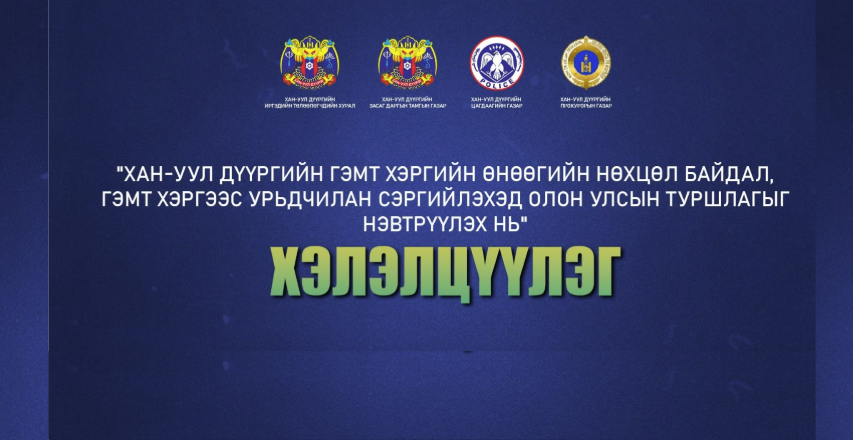 ГЭМТ ХЭРЭГ, ЗӨРЧЛӨӨС УРЬДЧИЛАН СЭРГИЙЛЭХЭД ХҮРЭЭЛЭН БУЙ ОРЧНЫ ЗАГВАРЧЛАЛЫГ УЯЛДУУЛАХ ТАЛААР САНАЛ СОЛИЛЦЛОО