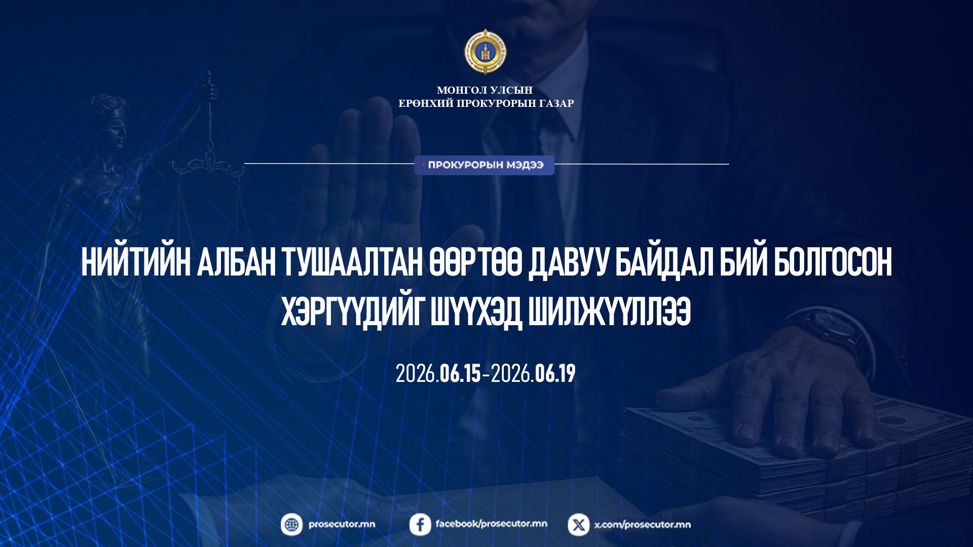 НИЙТИЙН АЛБАН ТУШААЛТАН ӨӨРТӨӨ ДАВУУ БАЙДАЛ БИЙ БОЛГОСОН ХЭРГҮҮДИЙГ ШҮҮХЭД ШИЛЖҮҮЛЛЭЭ