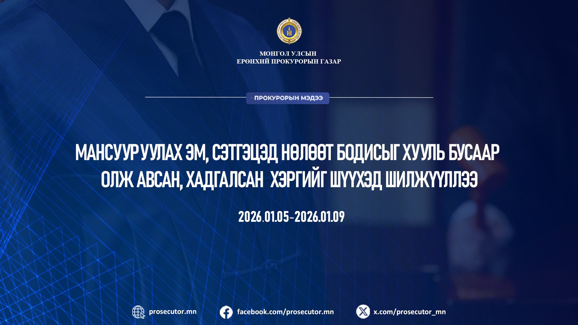 МАНСУУРУУЛАХ ЭМ, СЭТГЭЦЭД НӨЛӨӨТ БОДИСЫГ ХУУЛЬ БУСААР ОЛЖ АВСАН, ХАДГАЛСАН ХЭРГИЙГ ШҮҮХЭД ШИЛЖҮҮЛЛЭЭ