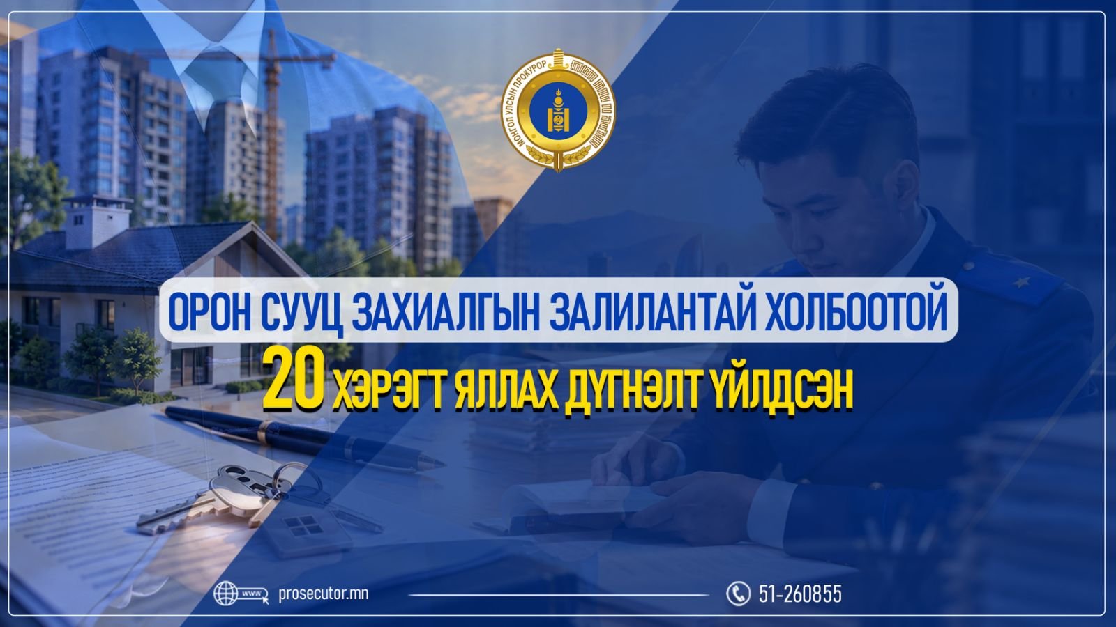 ОРОН СУУЦ ЗАХИАЛГЫН ЗАЛИЛАНТАЙ ХОЛБООТОЙ 20 ХЭРЭГТ ЯЛЛАХ ДҮГНЭЛТ ҮЙЛДСЭН