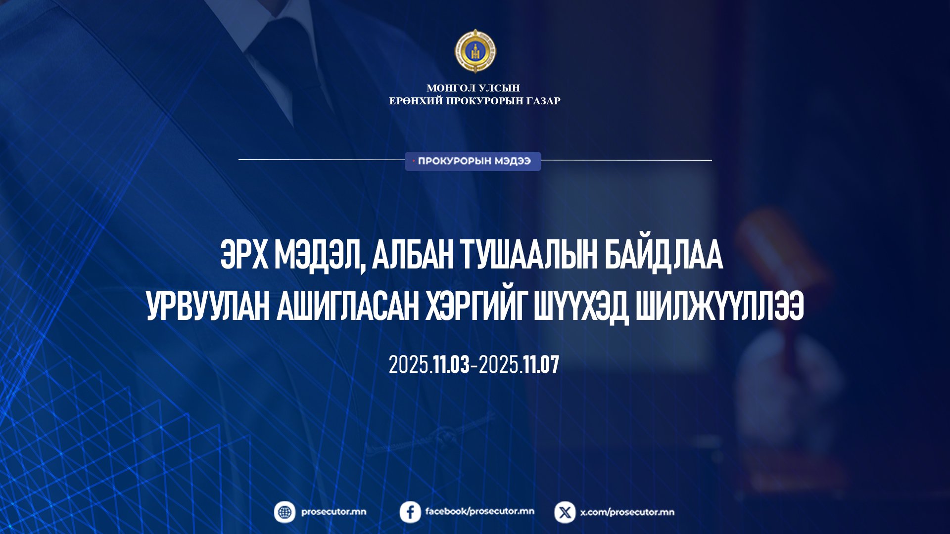 ЭРХ МЭДЭЛ, АЛБАН ТУШААЛЫН БАЙДЛАА УРВУУЛАН АШИГЛАСАН ХЭРГИЙГ ШҮҮХЭД ШИЛЖҮҮЛЛЭЭ