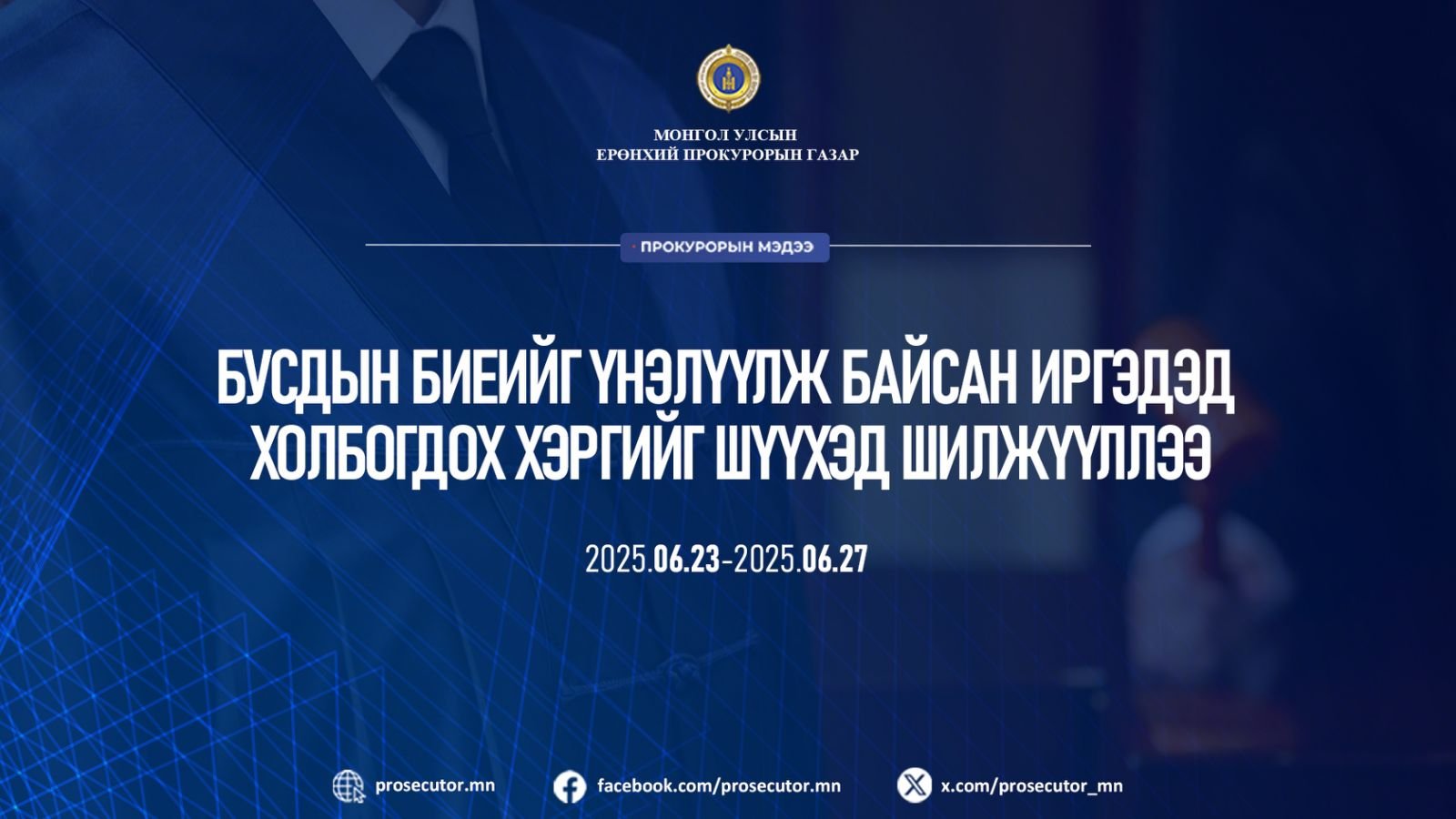 БУСДЫН БИЕИЙГ ҮНЭЛҮҮЛЖ БАЙСАН ИРГЭДЭД ХОЛБОГДОХ ХЭРГИЙГ ШҮҮХЭД ШИЛЖҮҮЛЛЭЭ
