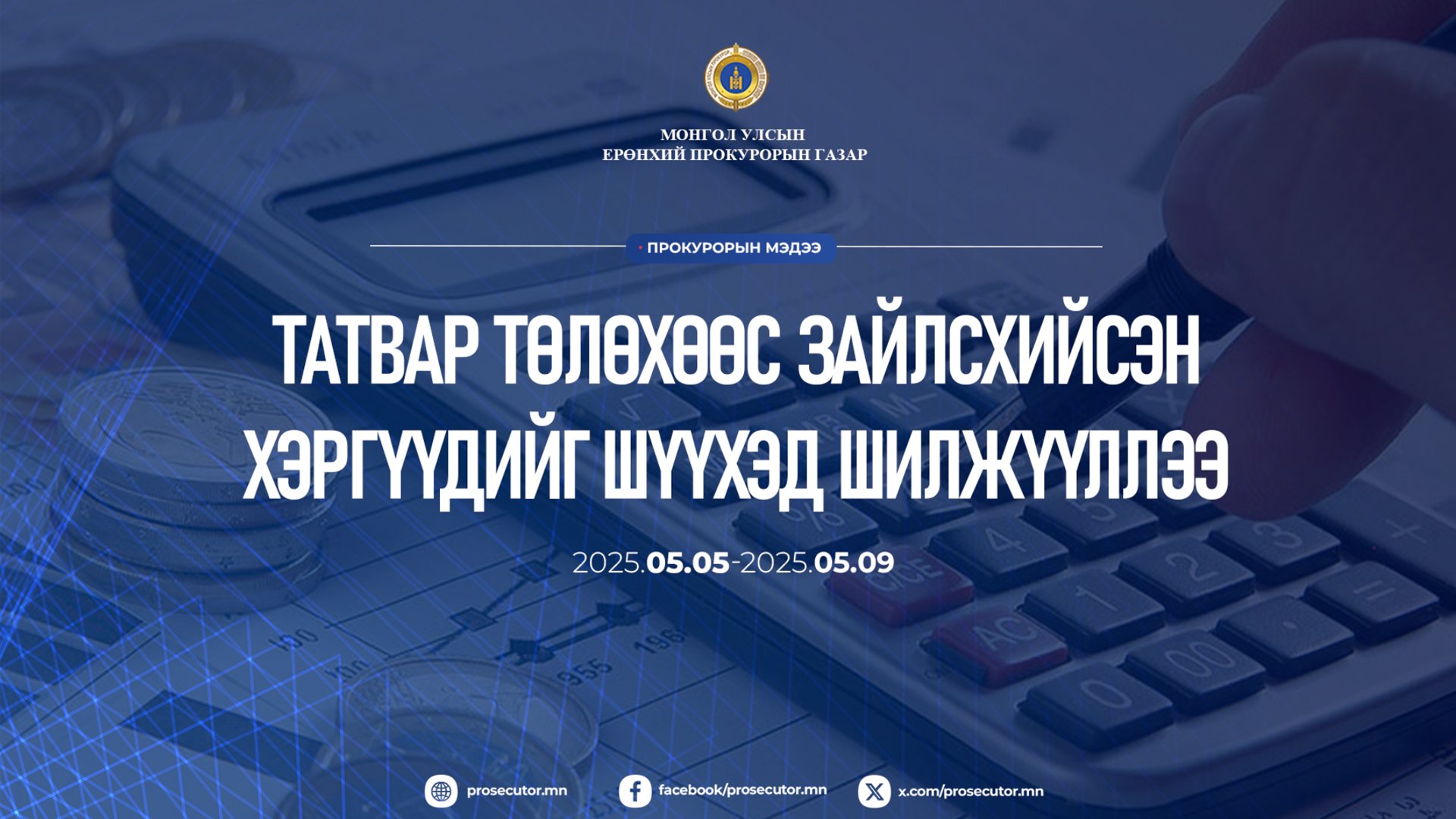 ТАТВАР ТӨЛӨХӨӨС ЗАЙЛСХИЙСЭН ХЭРГҮҮДИЙГ ШҮҮХЭД ШИЛЖҮҮЛЛЭЭ