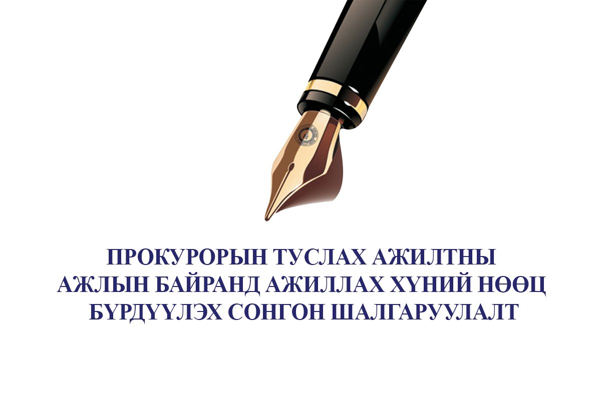 ПРОКУРОРЫН ТУСЛАХ АЖИЛТНЫ СОНГОН ШАЛГАРУУЛАЛТЫН ХУУЛЬ, ЭРХ ЗҮЙН МЭДЛЭГИЙН СОРИЛГОД БАГТАХ БАРИМТ БИЧГИЙН ЖАГСААЛТ