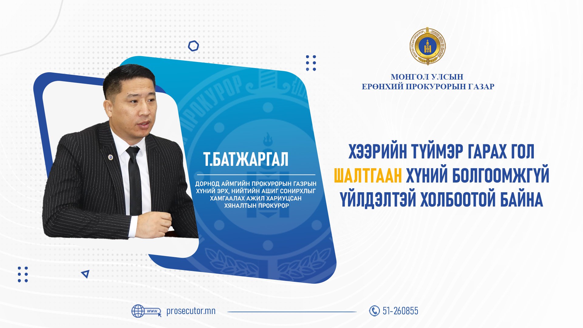 Т.БАТЖАРГАЛ: ХЭЭРИЙН ТҮЙМЭР ГАРАХ ГОЛ ШАЛТГААН ХҮНИЙ БОЛГООМЖГҮЙ ҮЙЛДЭЛТЭЙ ХОЛБООТОЙ БАЙНА