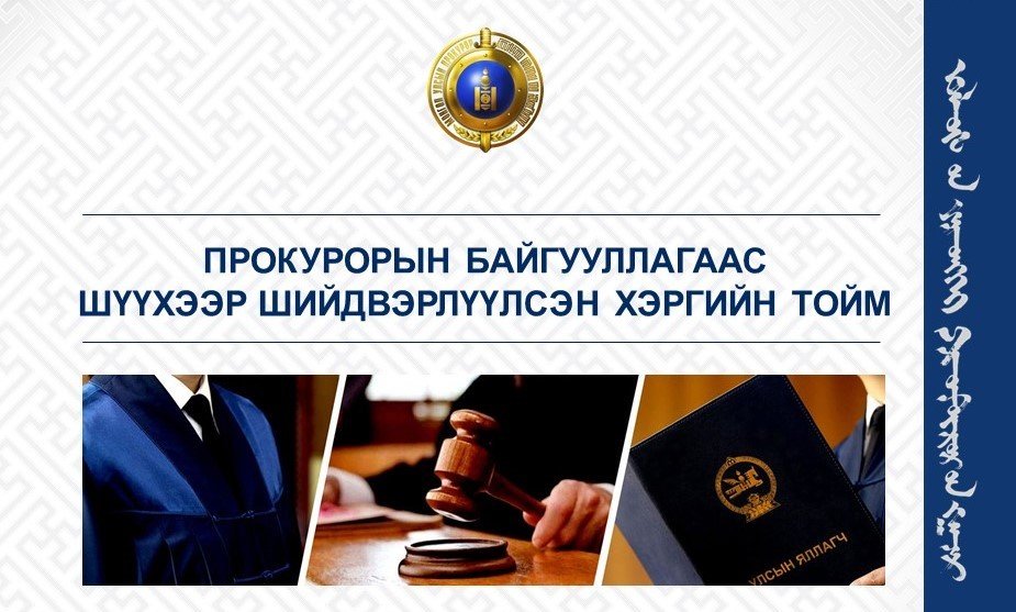 АВЛИГЫН ХЭРГҮҮДИЙГ ШҮҮХЭЭР ШИЙДВЭРЛҮҮЛЛЭЭ
