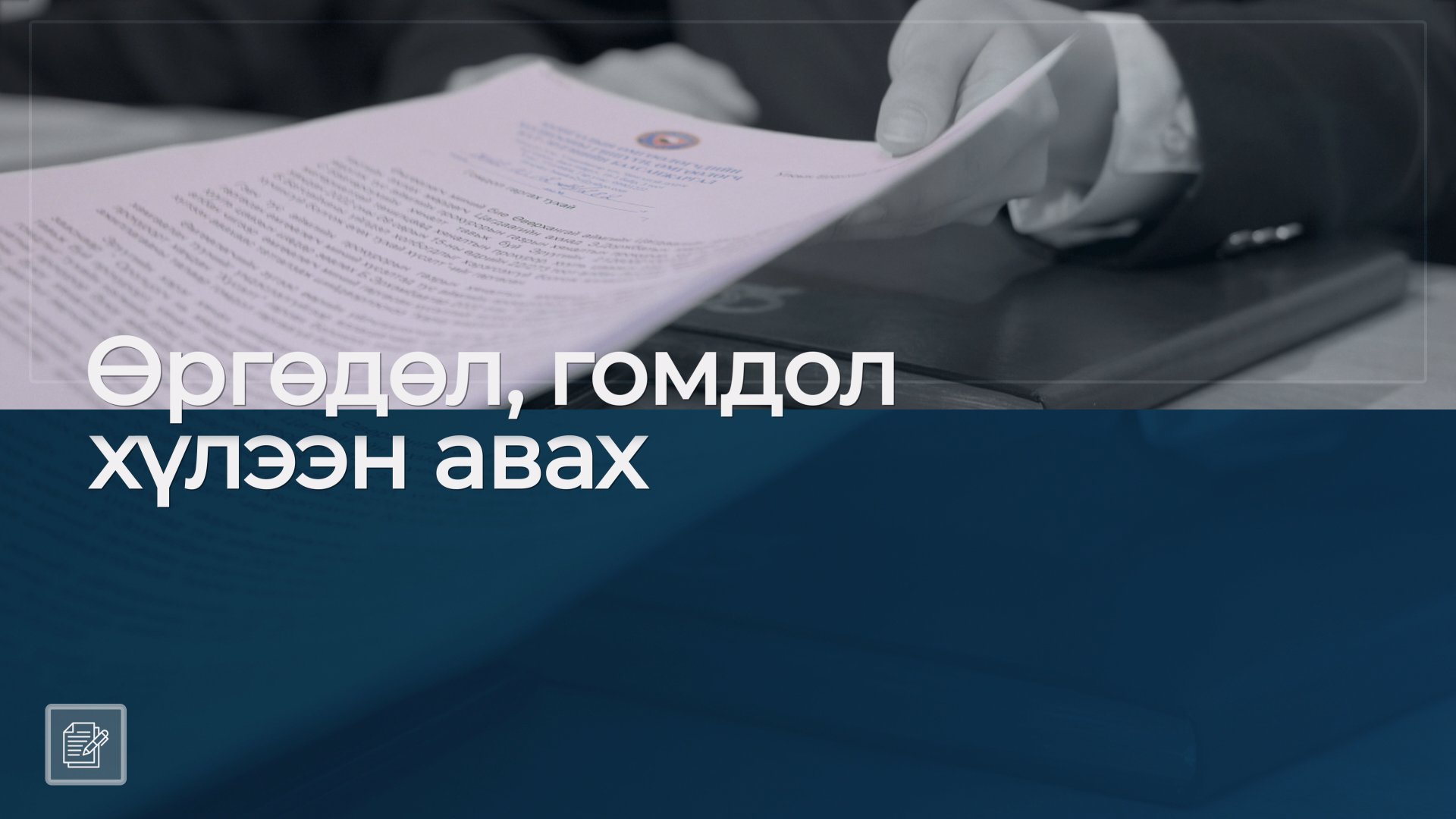  “ПРОКУРОРЫН БАЙГУУЛЛАГЫН НЭГ ЦОНХНЫ ҮЙЛЧИЛГЭЭ ҮЗҮҮЛЭХ ТӨВ”-ӨӨР ДАМЖУУЛАН ӨРГӨДӨЛ, ГОМДОЛ ХҮЛЭЭН АВЧ БАЙНА 