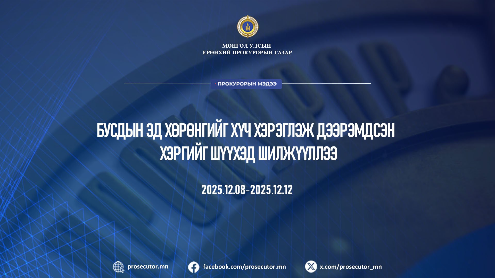 БУСДЫН ЭД ХӨРӨНГИЙГ ХҮЧ ХЭРЭГЛЭЖ ДЭЭРЭМДСЭН ХЭРГИЙГ ШҮҮХЭД ШИЛЖҮҮЛЛЭЭ