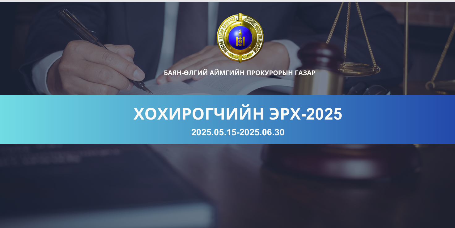 ГЭМТ ХЭРГИЙН УЛМААС ХОХИРСОН ИРГЭДИЙН ЭРХИЙГ ХАМГААЛЖ, ЗӨРЧИГДСӨН ЭРХИЙГ СЭРГЭЭХЭД АНХААРЧ БАЙНА