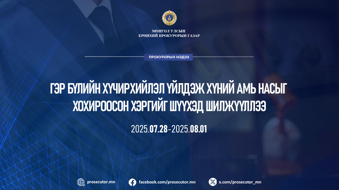 ГЭР БҮЛИЙН ХҮЧИРХИЙЛЭЛ ҮЙЛДЭЖ ХҮНИЙ АМЬ НАСЫГ ХОХИРООСОН ХЭРГИЙГ ШҮҮХЭД ШИЛЖҮҮЛЛЭЭ