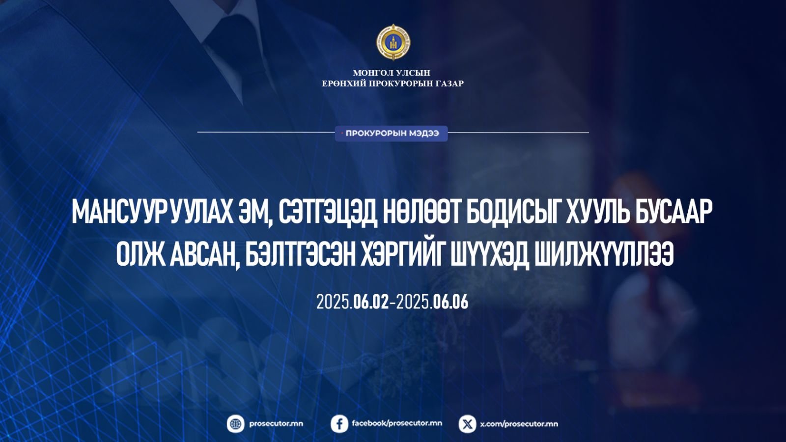 МАНСУУРУУЛАХ ЭМ, СЭТГЭЦЭД НӨЛӨӨТ БОДИСЫГ ХУУЛЬ БУСААР ОЛЖ АВСАН, БЭЛТГЭСЭН ХЭРГИЙГ ШҮҮХЭД ШИЛЖҮҮЛЛЭЭ
