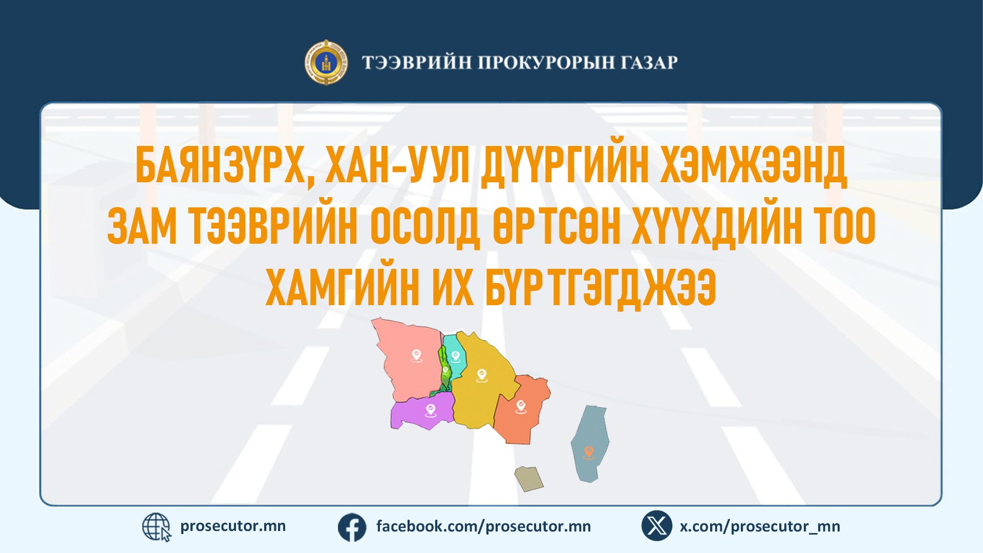 БАЯНЗҮРХ, ХАН-УУЛ ДҮҮРГИЙН ХЭМЖЭЭНД ЗАМ ТЭЭВРИЙН ОСОЛД ӨРТСӨН ХҮҮХДИЙН ТОО ХАМГИЙН ИХ БАЙНА