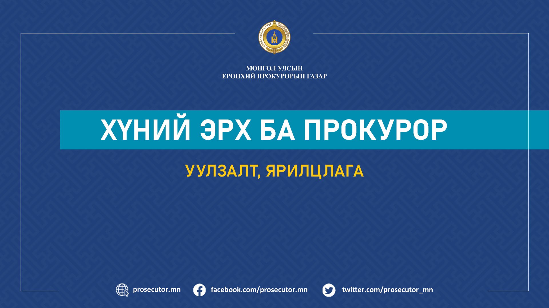 “ХҮНИЙ ЭРХ БА ПРОКУРОР” СЭДЭВТ УУЛЗАЛТ, ЯРИЛЦЛАГА ЗОХИОН БАЙГУУЛАГДЛАА