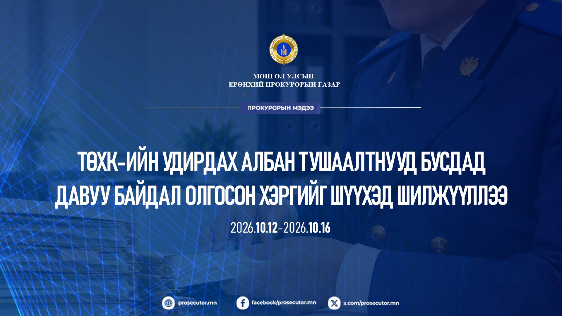 ТӨХК-ИЙН УДИРДАХ АЛБАН ТУШААЛТНУУД БУСДАД ДАВУУ БАЙДАЛ ОЛГОСОН ХЭРГИЙГ ШҮҮХЭД ШИЛЖҮҮЛЛЭЭ