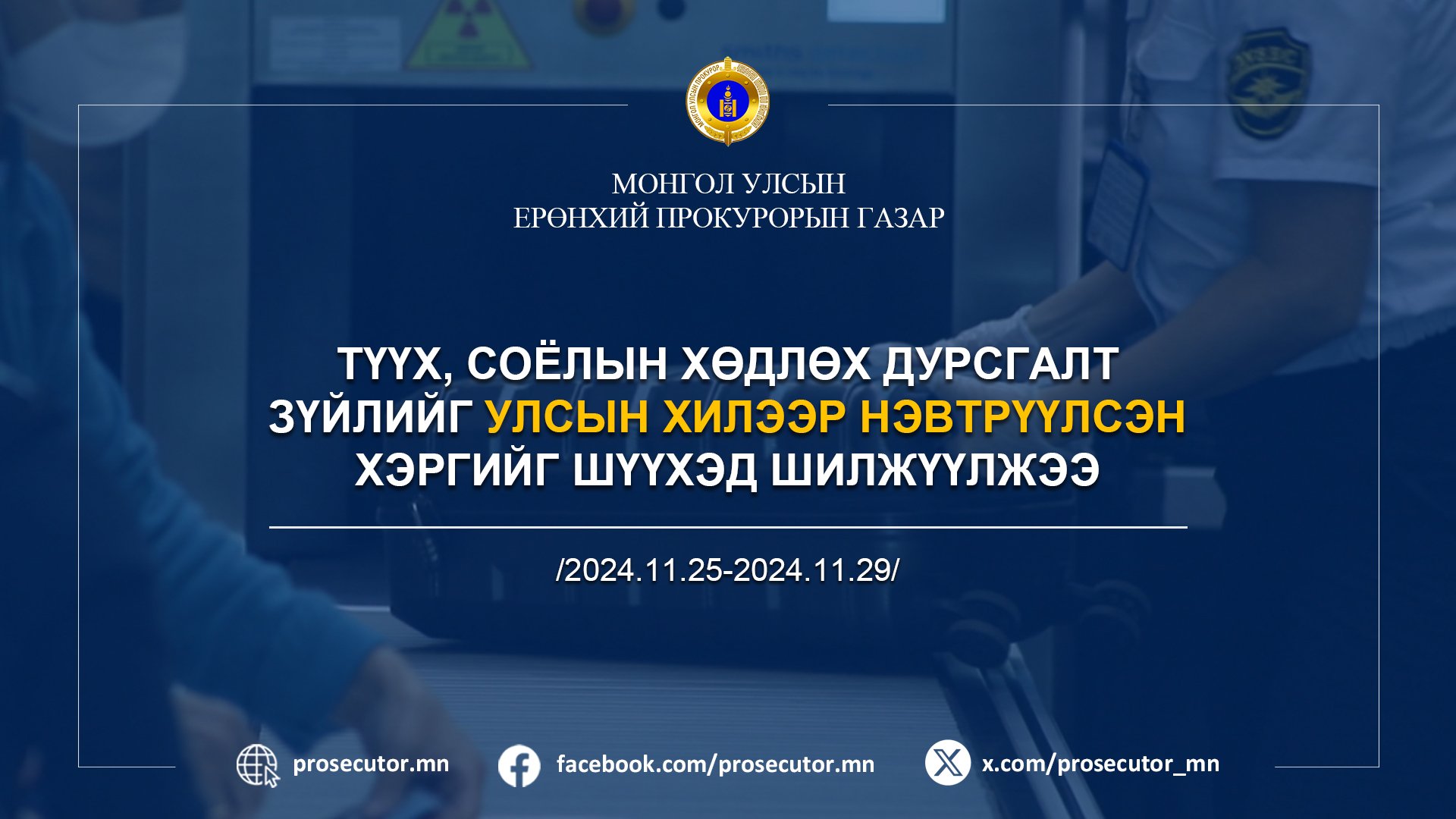 ТҮҮХ, СОЁЛЫН ХӨДЛӨХ ДУРСГАЛТ ЗҮЙЛИЙГ УЛСЫН ХИЛЭЭР НЭВТРҮҮЛСЭН ХЭРГИЙГ ШҮҮХЭД ШИЛЖҮҮЛЖЭЭ