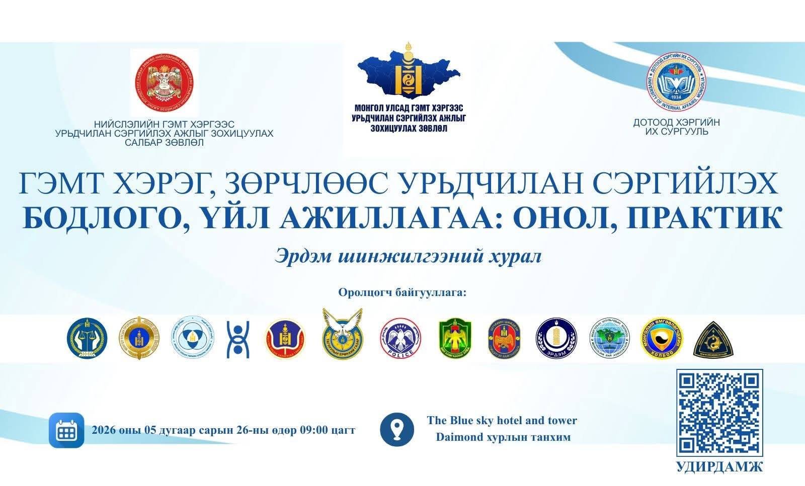 “ГЭМТ ХЭРЭГ, ЗӨРЧЛӨӨС УРЬДЧИЛАН СЭРГИЙЛЭХ БОДЛОГО, ҮЙЛ АЖИЛЛАГАА: ОНОЛ, ПРАКТИК” ЭРДЭМ ШИНЖИЛГЭЭНИЙ ХУРАЛ БОЛЛОО
