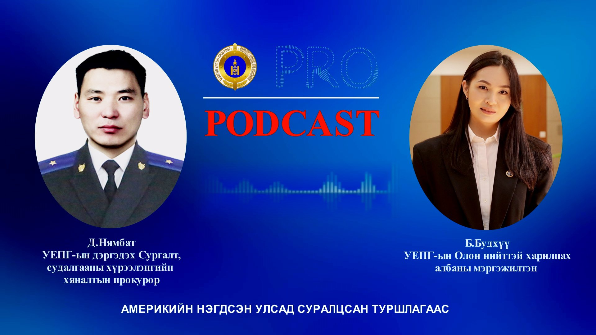 Про подкаст №85 АМЕРИКИЙН НЭГДСЭН УЛСАД СУРАЛЦСАН ТУРШЛАГААС