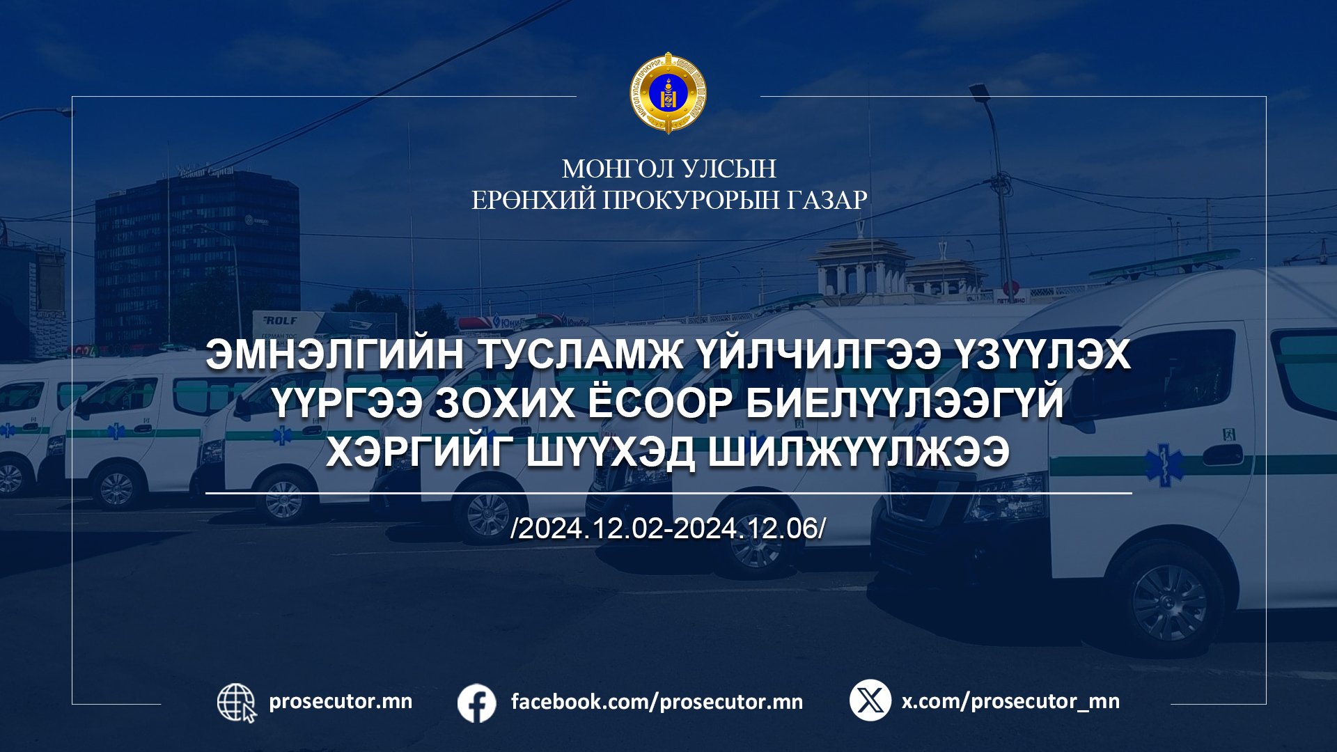 ЭМНЭЛГИЙН ТУСЛАМЖ ҮЙЛЧИЛГЭЭ ҮЗҮҮЛЭХ ҮҮРГЭЭ ЗОХИХ ЁСООР БИЕЛҮҮЛЭЭГҮЙ ХЭРГИЙГ ШҮҮХЭД ШИЛЖҮҮЛЖЭЭ