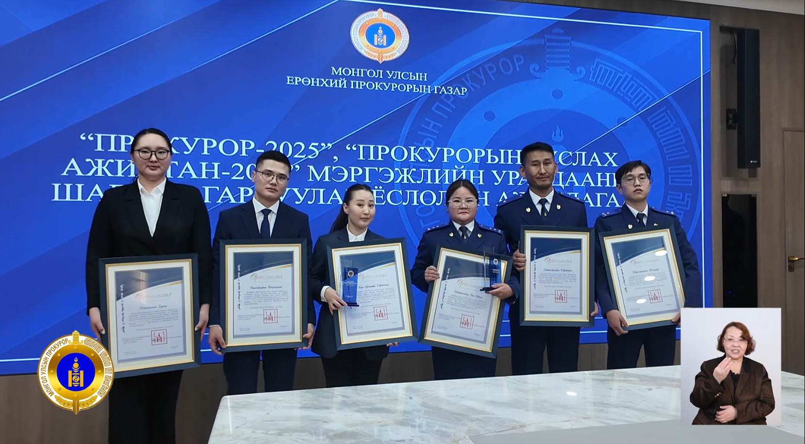 МЭРГЭЖЛИЙН ТЭМЦЭЭНИЙГ ЗОХИОН БАЙГУУЛЖ, ШИЛДЭГ ПРОКУРОР, ТУСЛАХ АЖИЛТНУУД ШАЛГАРЛАА