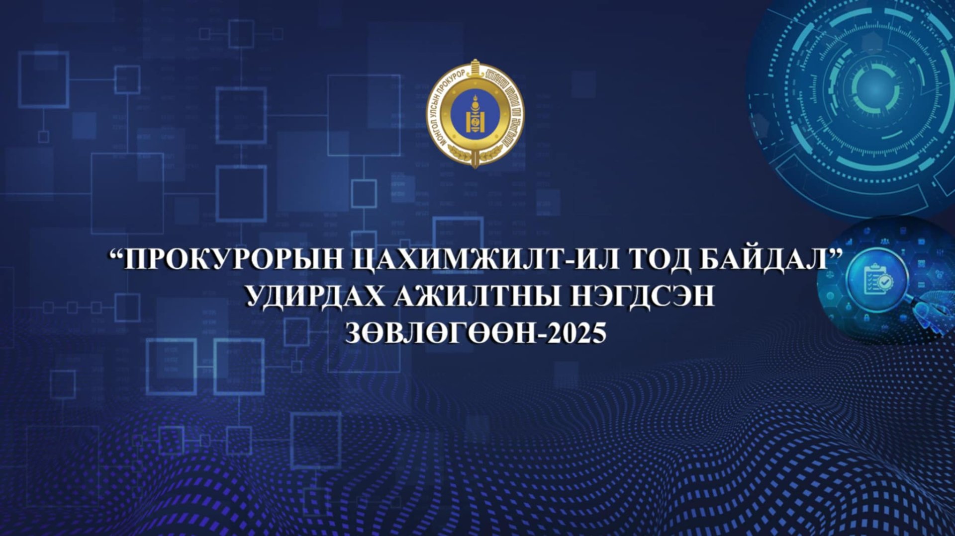 ПРОКУРОРЫН БАЙГУУЛЛАГЫН УДИРДАХ АЖИЛТНЫ 2025 ОНЫ НЭГДСЭН  ЗӨВЛӨГӨӨН БОЛЖ БАЙНА