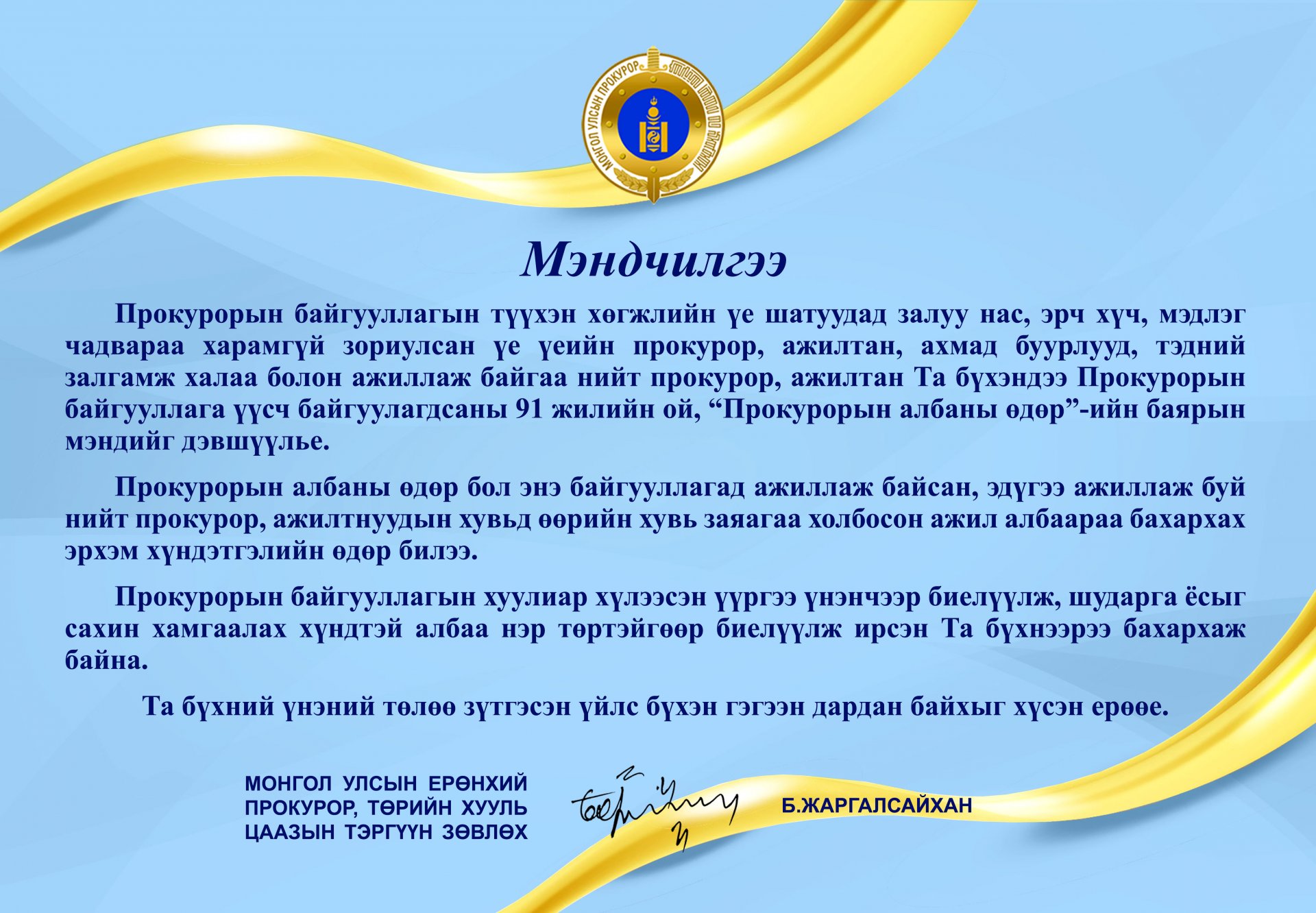 МОНГОЛ УЛСЫН ЕРӨНХИЙ ПРОКУРОР Б.ЖАРГАЛСАЙХАН МЭНДЧИЛГЭЭ ДЭВШҮҮЛЛЭЭ