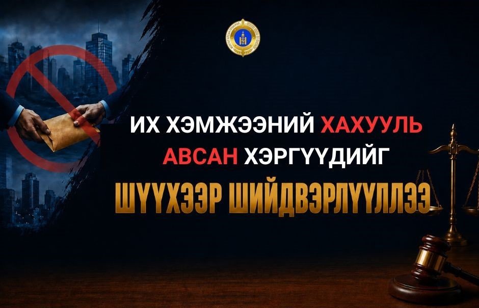 ИХ ХЭМЖЭЭНИЙ ХАХУУЛЬ АВСАН ХЭРГҮҮДИЙГ ШҮҮХЭЭР ШИЙДВЭРЛҮҮЛЛЭЭ