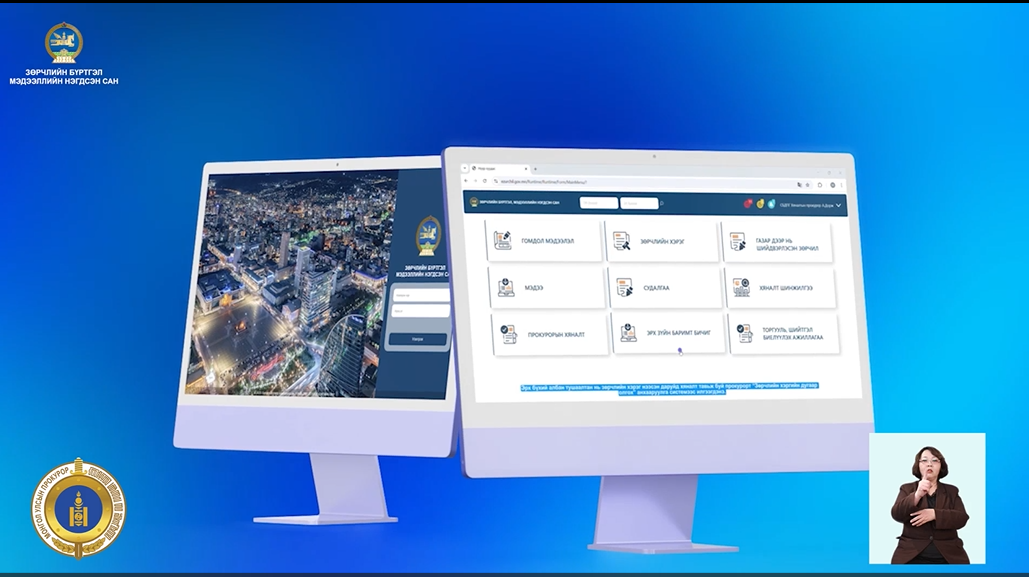 ЗӨРЧЛИЙН ТАЛААРХ ГОМДОЛ, МЭДЭЭЛЭЛ, ХЭРГИЙН ШИЙДВЭРЛЭЛТ, ПРОКУРОРЫН ХЯНАЛТ, ШИЙТГЭЛИЙН БИЕЛЭЛТИЙН ТАЛААРХ МЭДЭЭЛЭЛ НЭГ САНД ТӨВЛӨРСӨН