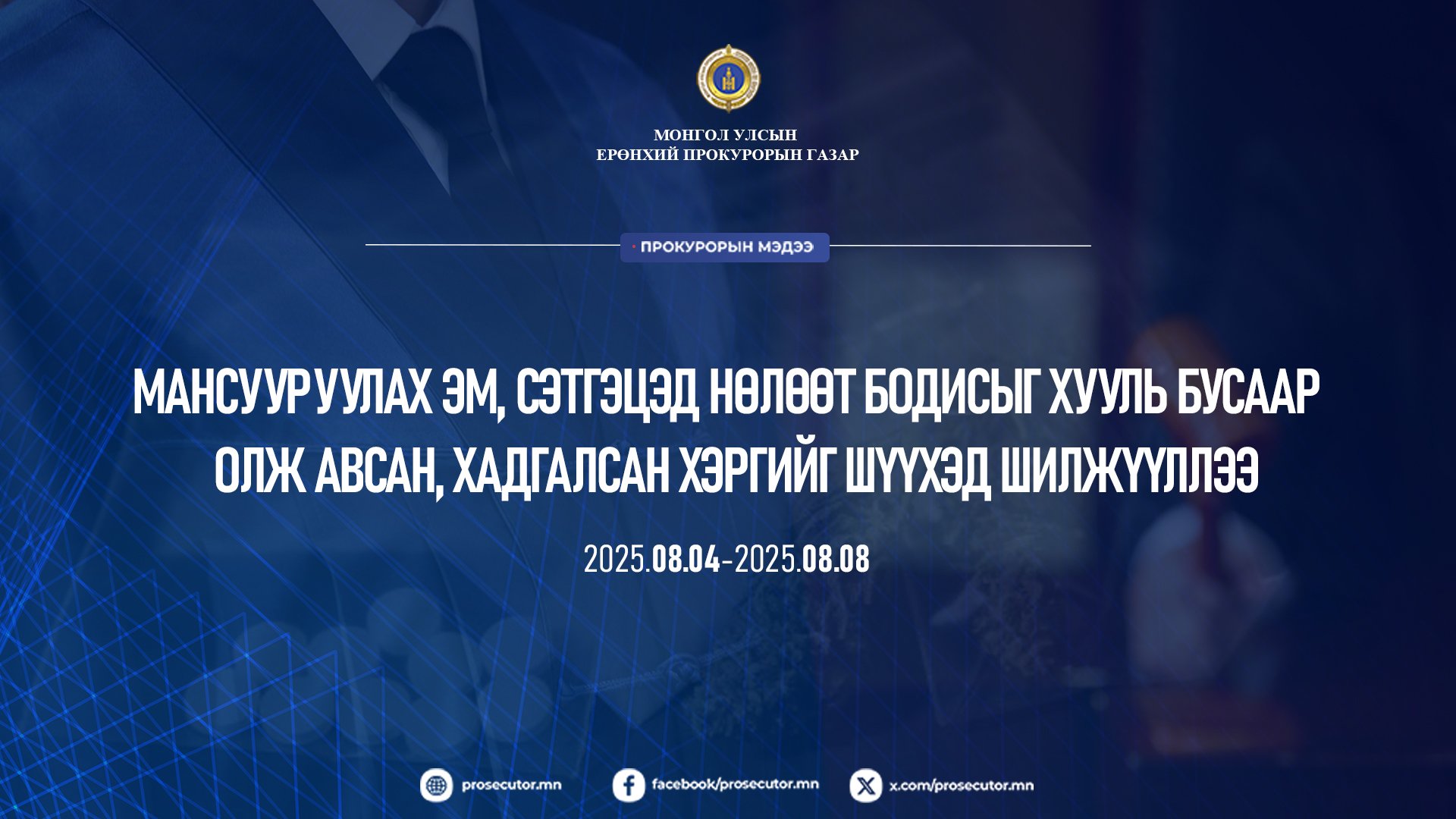 МАНСУУРУУЛАХ ЭМ, СЭТГЭЦЭД НӨЛӨӨТ БОДИСЫГ ХУУЛЬ БУСААР ОЛЖ АВСАН, ХАДГАЛСАН ХЭРГИЙГ ШҮҮХЭД ШИЛЖҮҮЛЛЭЭ