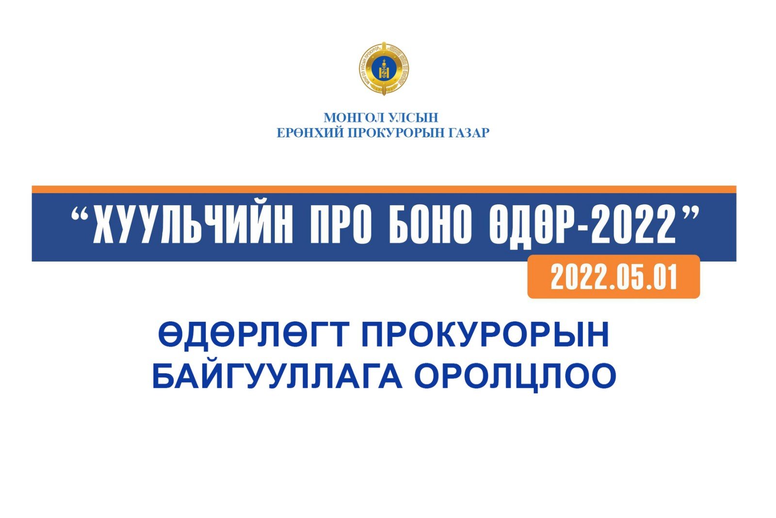 “ХУУЛЬЧИЙН ПРО БОНО ӨДӨР-2022” ӨДӨРЛӨГТ ПРОКУРОРЫН БАЙГУУЛЛАГА ОРОЛЦЛОО